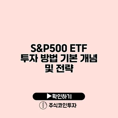 S&P500 ETF 투자 방법 기본 개념 및 전략