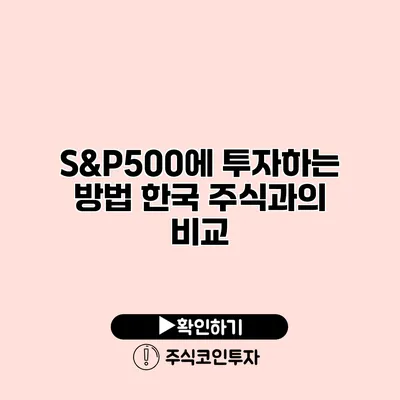 S&P500에 투자하는 방법 한국 주식과의 비교