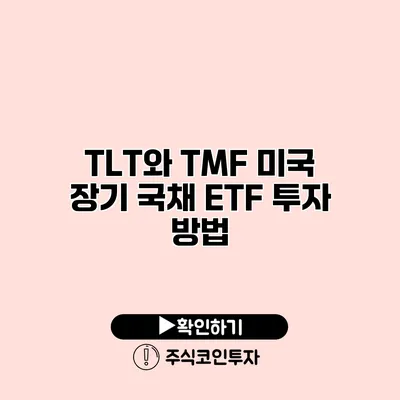 TLT와 TMF 미국 장기 국채 ETF 투자 방법