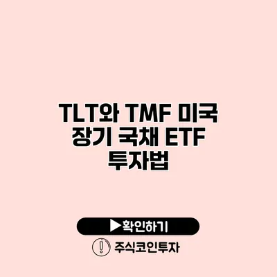 TLT와 TMF 미국 장기 국채 ETF 투자법