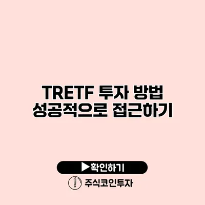 TRETF 투자 방법 성공적으로 접근하기