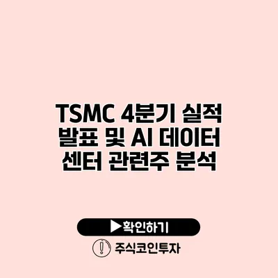 TSMC 4분기 실적 발표 및 AI 데이터 센터 관련주 분석