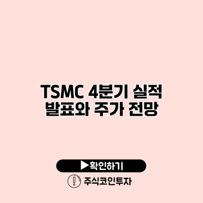 TSMC 4분기 실적 발표와 주가 전망