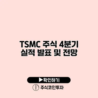 TSMC 주식 4분기 실적 발표 및 전망