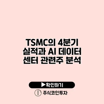 TSMC의 4분기 실적과 AI 데이터 센터 관련주 분석