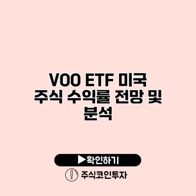 VOO ETF 미국 주식 수익률 전망 및 분석