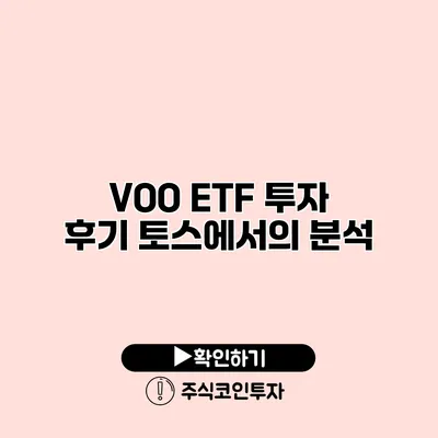 VOO ETF 투자 후기 토스에서의 분석