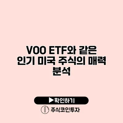 VOO ETF와 같은 인기 미국 주식의 매력 분석