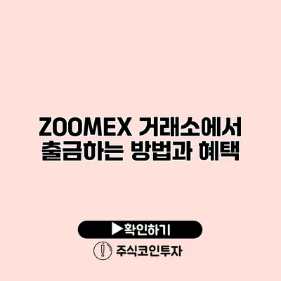 ZOOMEX 거래소에서 출금하는 방법과 혜택