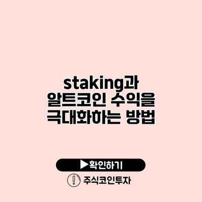 staking과 알트코인 수익을 극대화하는 방법