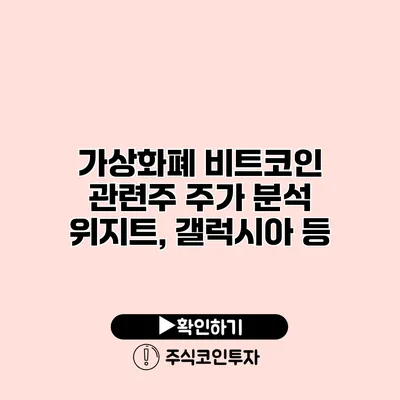 가상화폐 비트코인 관련주 주가 분석 위지트, 갤럭시아 등