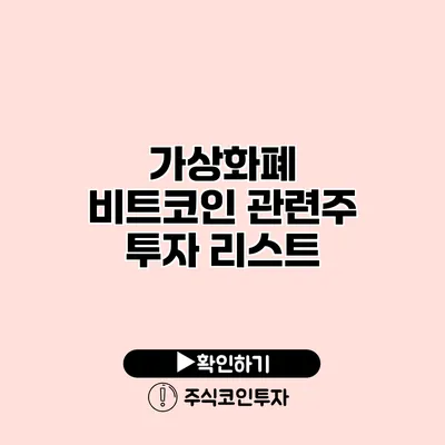 가상화폐 비트코인 관련주 투자 리스트