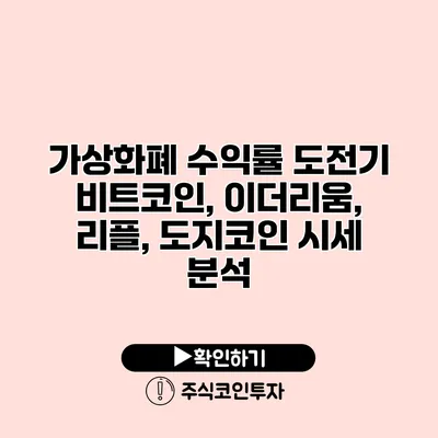 가상화폐 수익률 도전기 비트코인, 이더리움, 리플, 도지코인 시세 분석