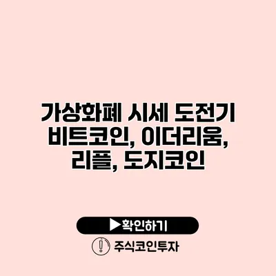 가상화폐 시세 도전기 비트코인, 이더리움, 리플, 도지코인