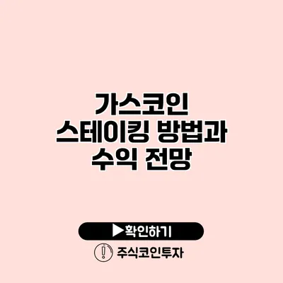 가스코인 스테이킹 방법과 수익 전망