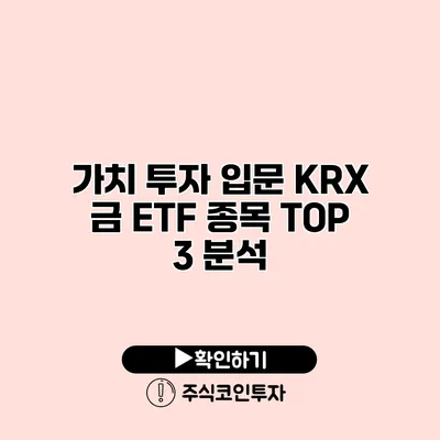 가치 투자 입문 KRX 금 ETF 종목 TOP 3 분석