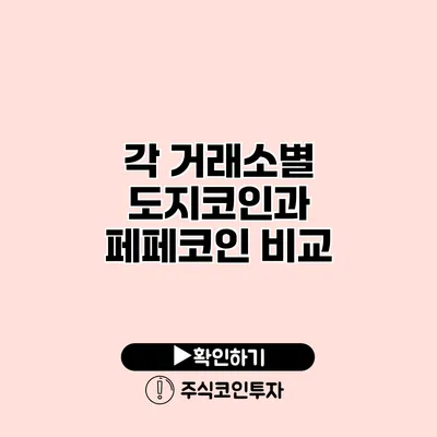 각 거래소별 도지코인과 페페코인 비교