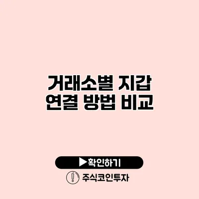 거래소별 지갑 연결 방법 비교