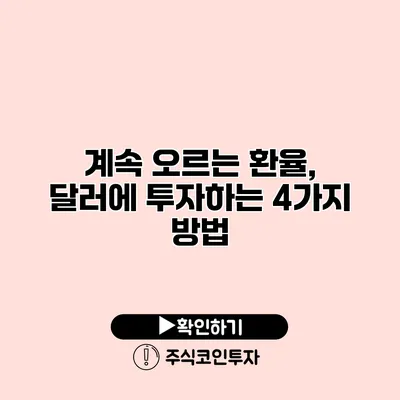 계속 오르는 환율, 달러에 투자하는 4가지 방법