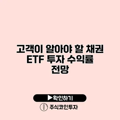 고객이 알아야 할 채권 ETF 투자 수익률 전망