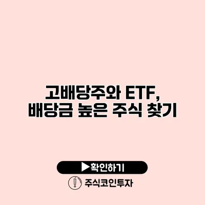 고배당주와 ETF, 배당금 높은 주식 찾기