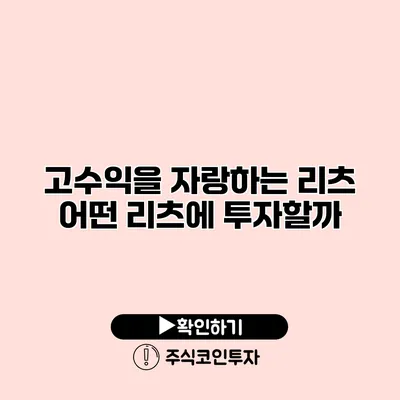 고수익을 자랑하는 리츠 어떤 리츠에 투자할까?