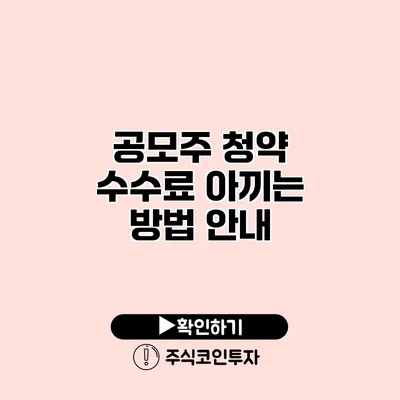 공모주 청약 수수료 아끼는 방법 안내