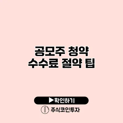 공모주 청약 수수료 절약 팁