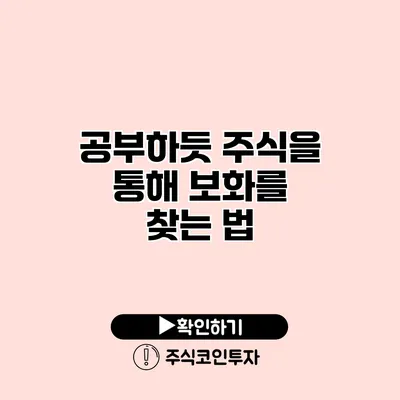 공부하듯 주식을 통해 보화를 찾는 법