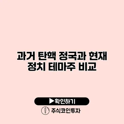 과거 탄핵 정국과 현재 정치 테마주 비교