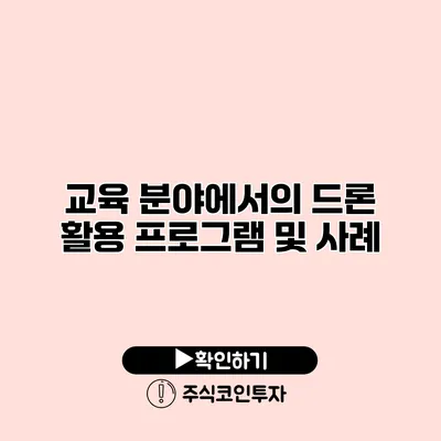 교육 분야에서의 드론 활용 프로그램 및 사례