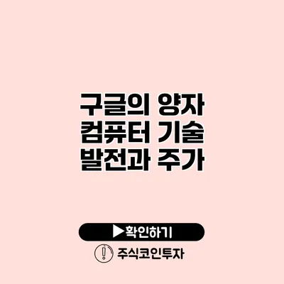 구글의 양자 컴퓨터 기술 발전과 주가