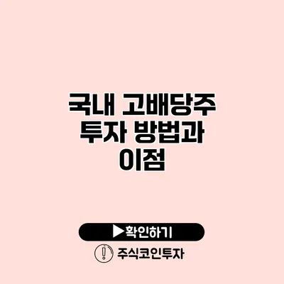 국내 고배당주 투자 방법과 이점