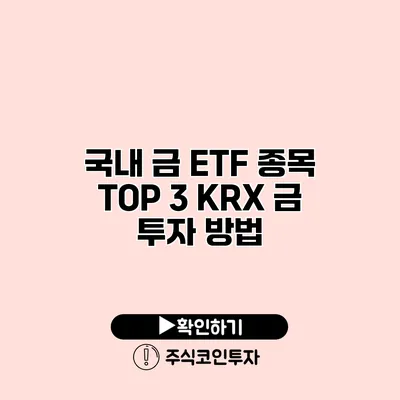 국내 금 ETF 종목 TOP 3 KRX 금 투자 방법