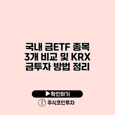 국내 금ETF 종목 3개 비교 및 KRX 금투자 방법 정리