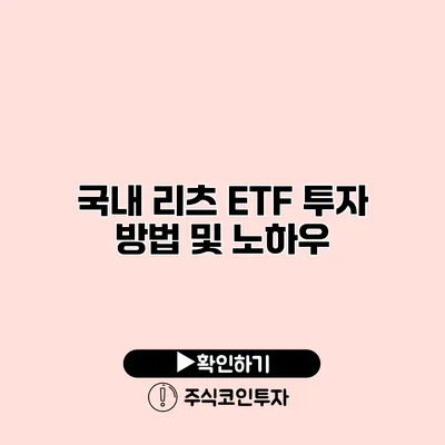 국내 리츠 ETF 투자 방법 및 노하우