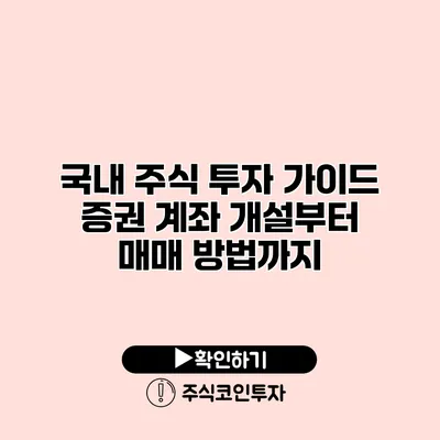 국내 주식 투자 가이드 증권 계좌 개설부터 매매 방법까지