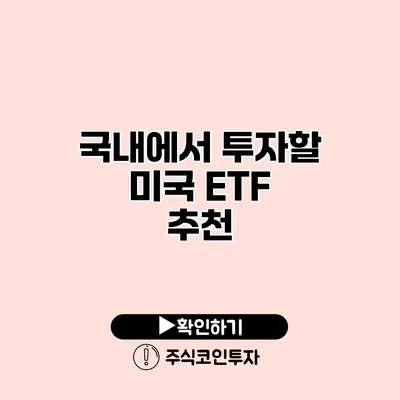 국내에서 투자할 미국 ETF 추천