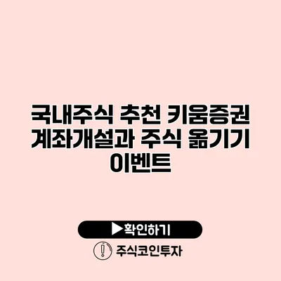 국내주식 추천 키움증권 계좌개설과 주식 옮기기 이벤트