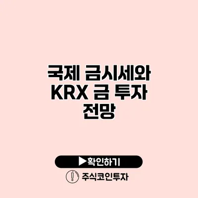 국제 금시세와 KRX 금 투자 전망