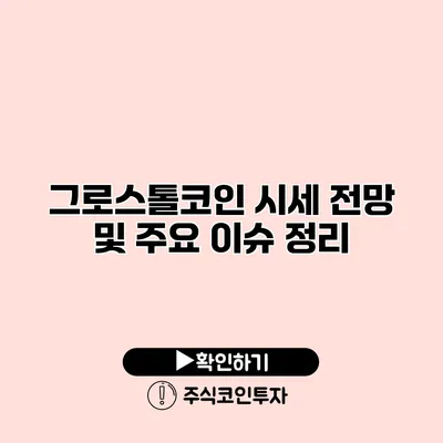 그로스톨코인 시세 전망 및 주요 이슈 정리