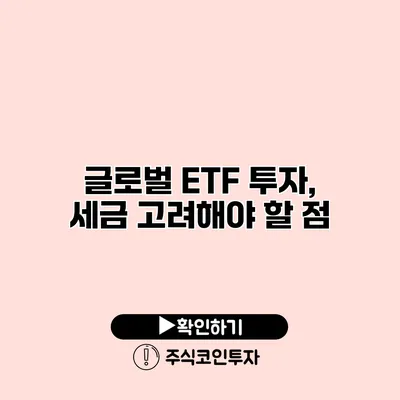 글로벌 ETF 투자, 세금 고려해야 할 점