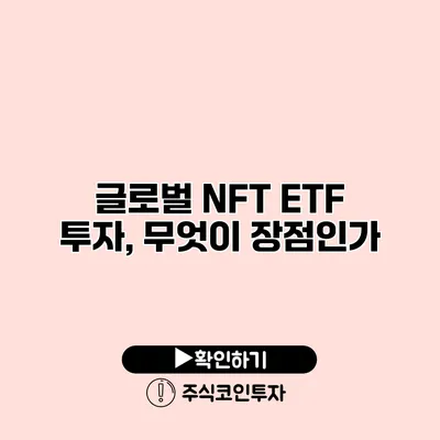 글로벌 NFT ETF 투자, 무엇이 장점인가?