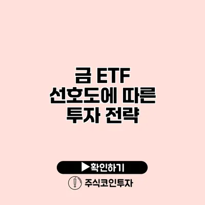 금 ETF 선호도에 따른 투자 전략