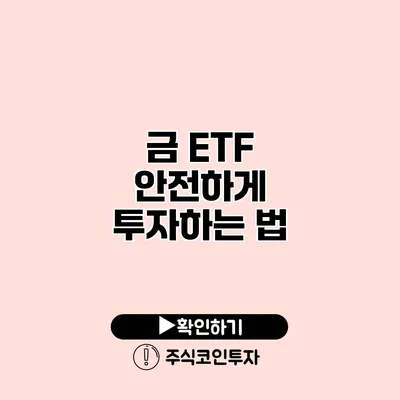 금 ETF 안전하게 투자하는 법