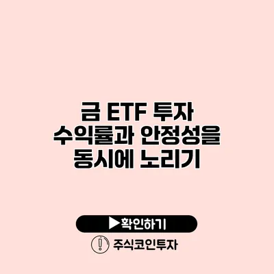 금 ETF 투자 수익률과 안정성을 동시에 노리기