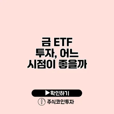 금 ETF 투자, 어느 시점이 좋을까?