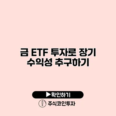 금 ETF 투자로 장기 수익성 추구하기