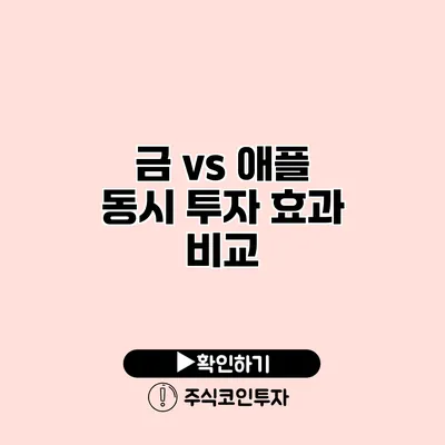 금 vs 애플 동시 투자 효과 비교