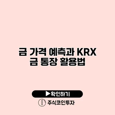 금 가격 예측과 KRX 금 통장 활용법